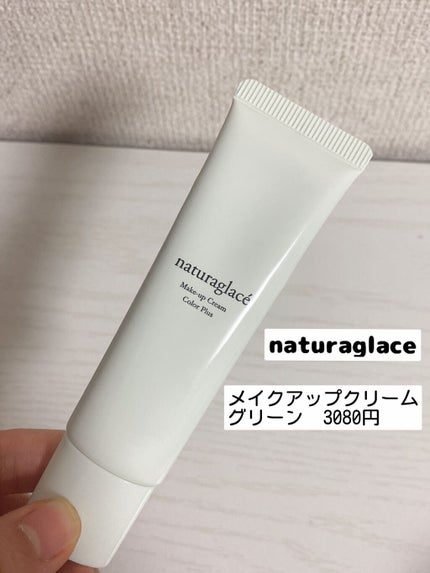メイクアップ クリームN/ナチュラグラッセ/化粧下地を使ったクチコミ(2枚目)