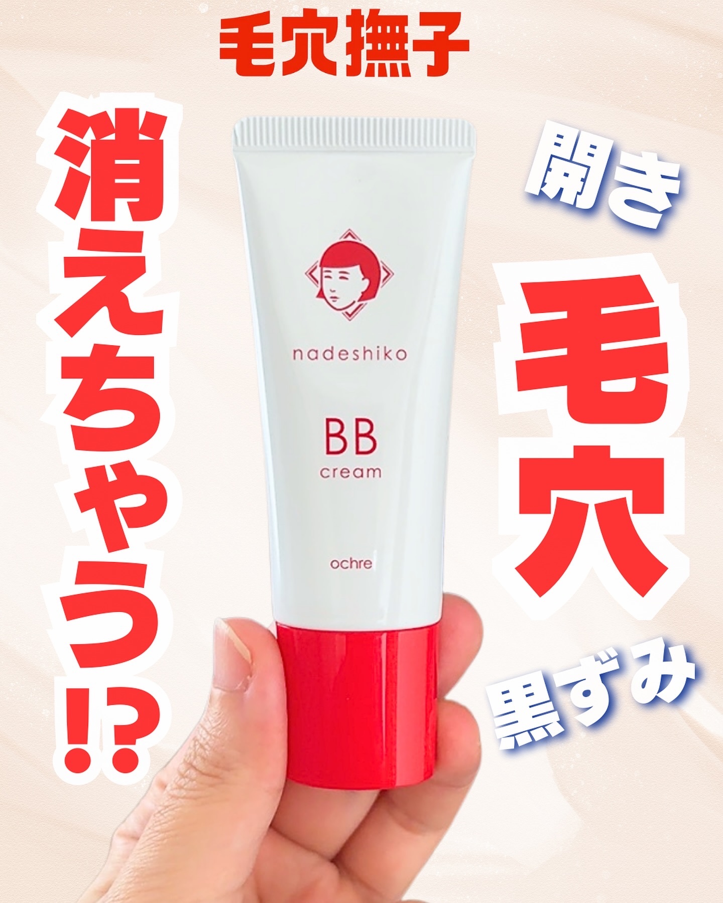 毛穴撫子 毛穴かくれんぼBBクリーム オークル/毛穴撫子/BBクリームを使ったクチコミ（1枚目）