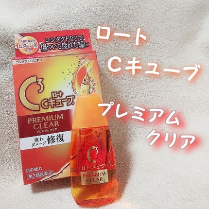 ロートCキューブ プレミアムクリア(医薬品)/ロート製薬/その他を使ったクチコミ(1枚目)