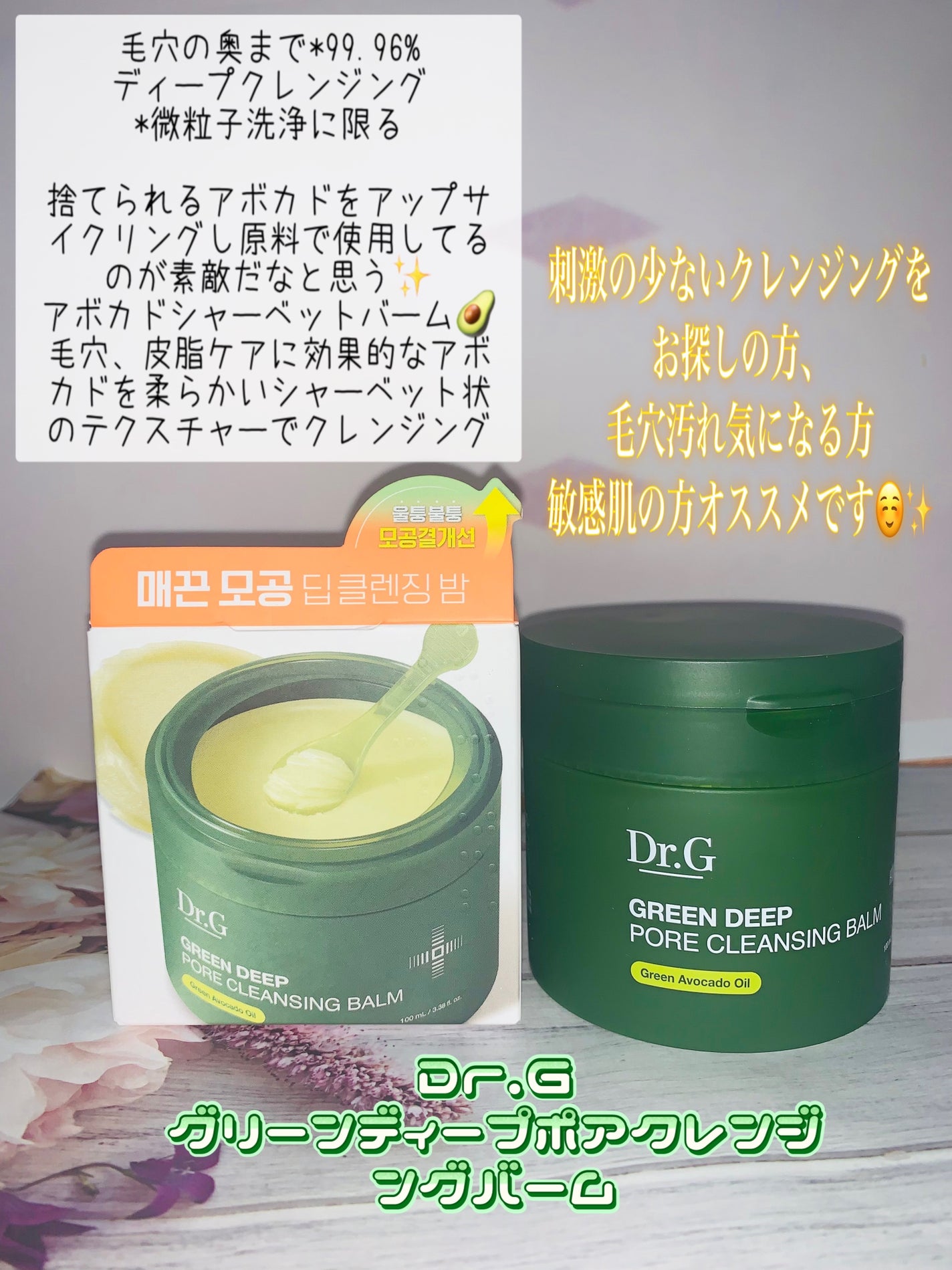 グリーンディープポアクレンジングバーム/Dr.G/クレンジングバームを使ったクチコミ(1枚目)
