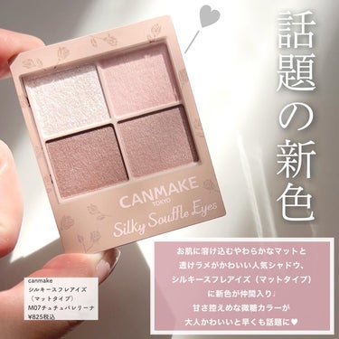 \先行発売で早くも話題に💖canmake新色💕/

お肌に溶け込むやわらかなマットと透けラメがかわいい人気シャドウ、シルキースフレアイズ（マットタイプ）に新色が仲間入り🎨🥹💕

◾️キャンメイク
シルキースフレアイズ（マットタイプ） 
M07チュチュバレリーナ
¥825税込

少し前からAEONで先行発売されていた
M07チュチュバレリーナ🩰♡

やわらかいピンクx肌なじみのよいピンクグレージュのくすみピンクがかわいい🥹🫶

バレリーナのチュチュをイメージした、ふんわり淡い甘さ控えめなピンクグレージュだから大人も楽しめるよ💕

仕上げに透けラメをレイヤードしたら透明感のある目元になれるから私はもう大満足🥹✨

私は先行発売していたAEONで購入したけど、
1月下旬からAEON以外でも順次発売を開始しているみたいだから要チェック！❤️

かわいすぎだからぜひgetしてね✨

#canmake
#キャンメイク
#チュチュバレリーナ
#シルキースフレアイズ
#新色
#新作コスメ
#プチプラコスメ購入品
#話題のコスメ #甘いチョコレートメイク の画像 その1