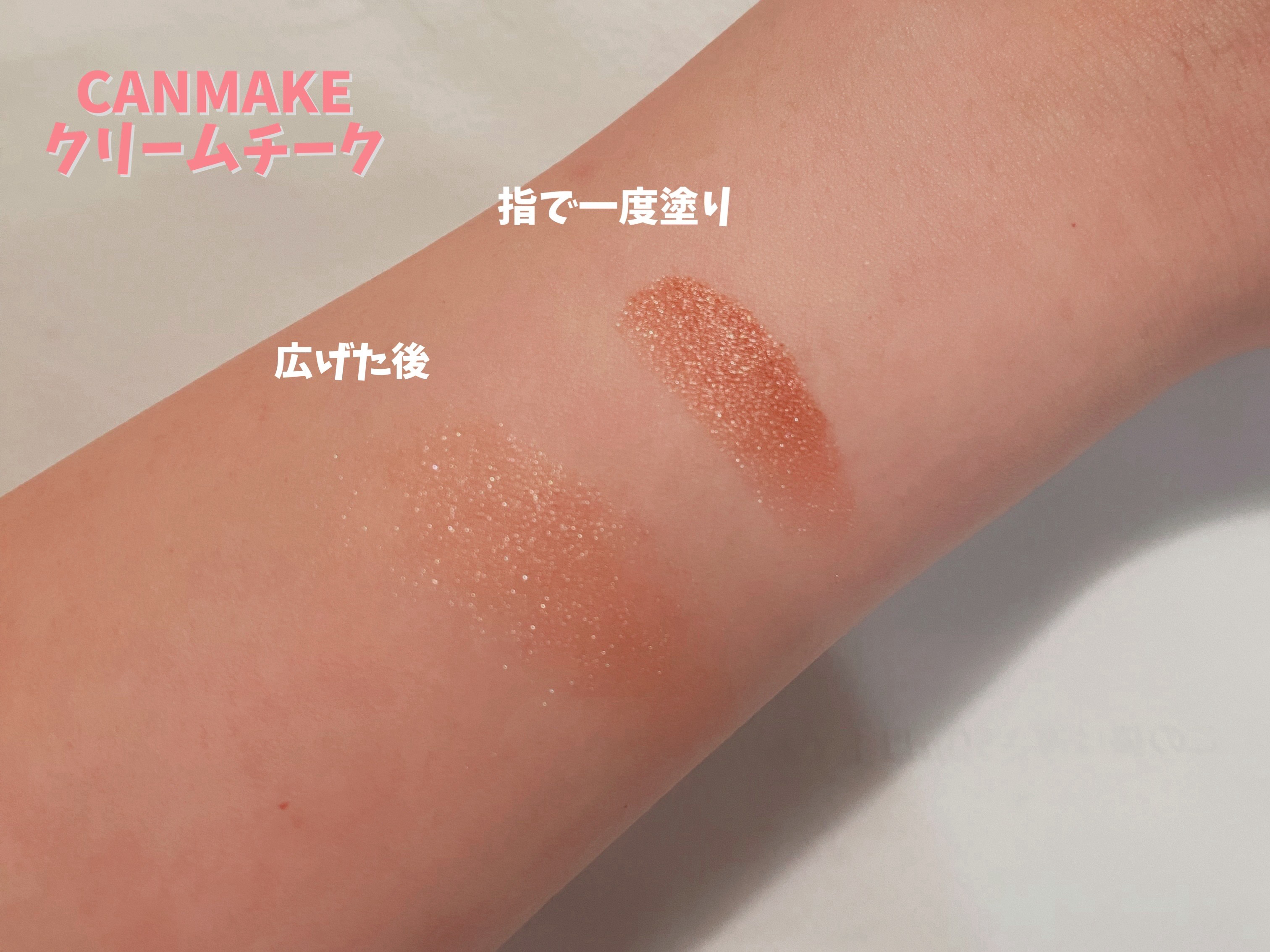 クリームチーク(パールタイプ)/キャンメイク/ジェル・クリームチークを使ったクチコミ（3枚目）