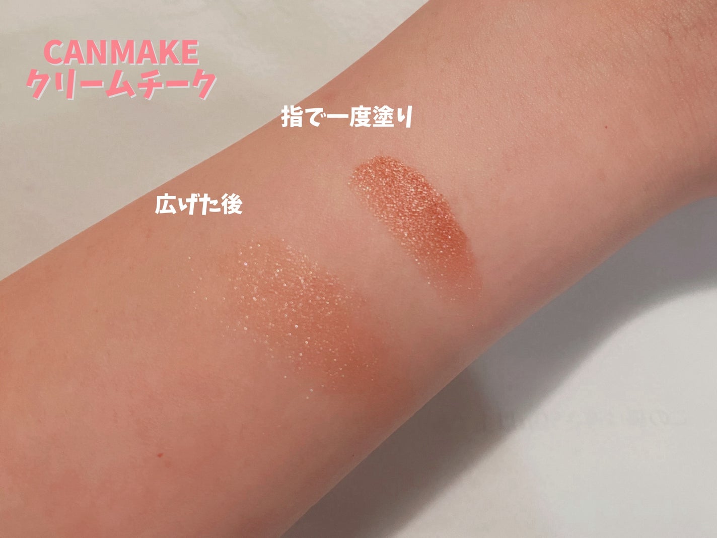 クリームチーク(パールタイプ)/キャンメイク/ジェル・クリームチークを使ったクチコミ(3枚目)