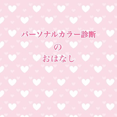 今日は初めて、パーソナルカラー診断へ行ってきました✨

初めてなので、とりあえず4シーズンなど詳しいことは調べない、イエベかブルベの診断のみのコース🙆‍♀️

圧倒的にイエベだと思ってましたし、イエベ向