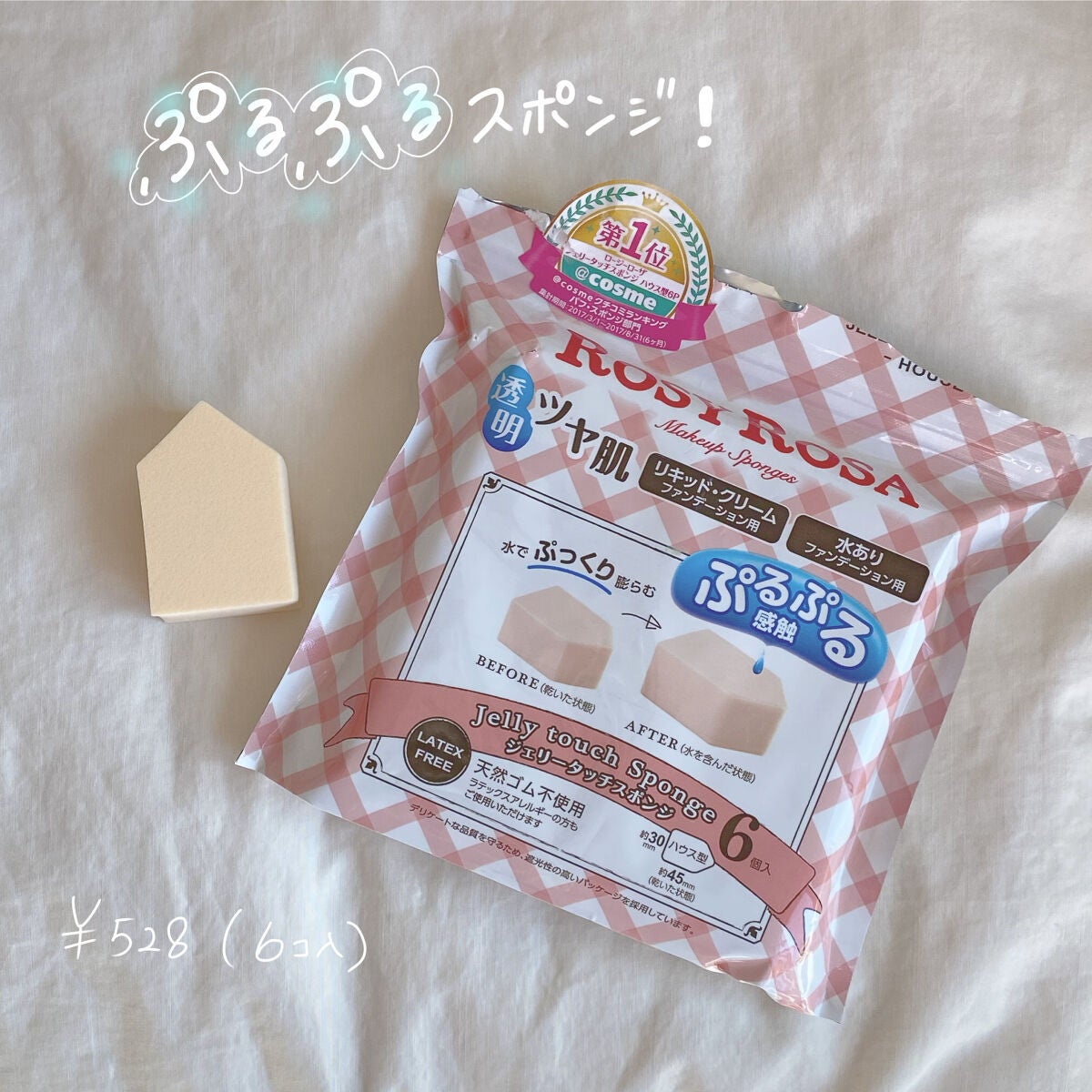 ジェリータッチスポンジ ハウス型/ロージーローザ/パフ・スポンジを使ったクチコミ(1枚目)