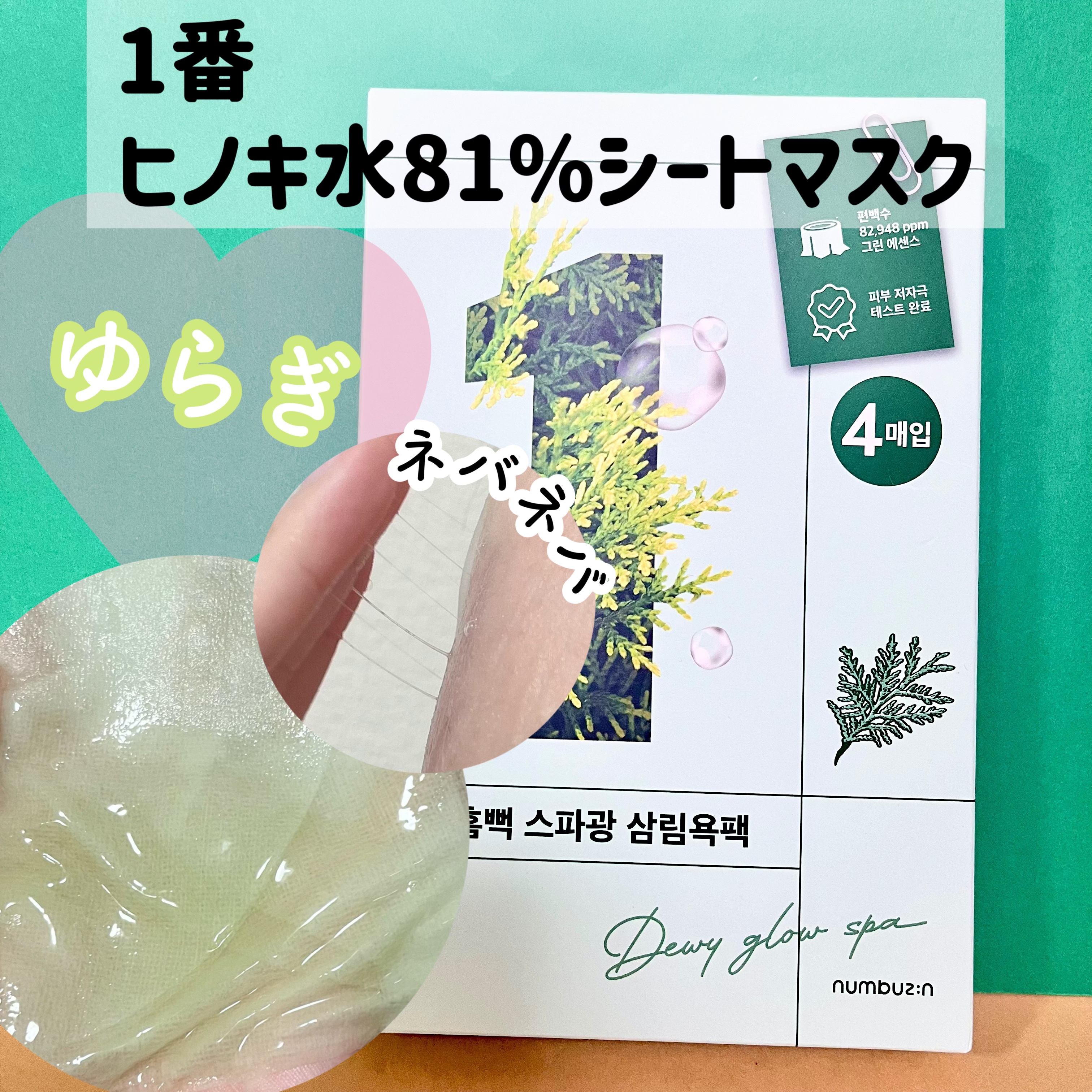 1番 ヒノキ水81%シートマスク/numbuzin/シートマスク・パックを使ったクチコミ（3枚目）