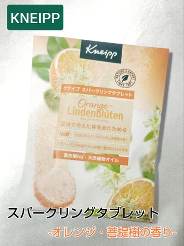 クナイプ スパークリングタブレット オレンジ・リンデンバウム ＜菩提樹＞の香り /クナイプ/入浴剤を使ったクチコミ（1枚目）