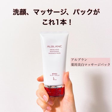 薬用美白マッサージパック/ALBLANC/フェイスクリームを使ったクチコミ（1枚目）