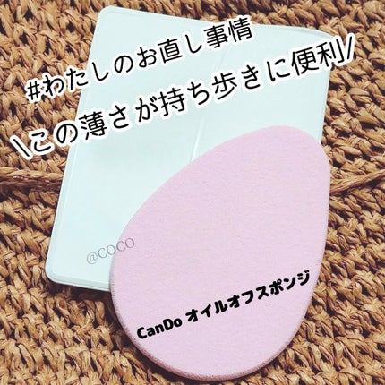 オイルオフスポンジ/キャンドゥ/パフ・スポンジを使ったクチコミ(1枚目)