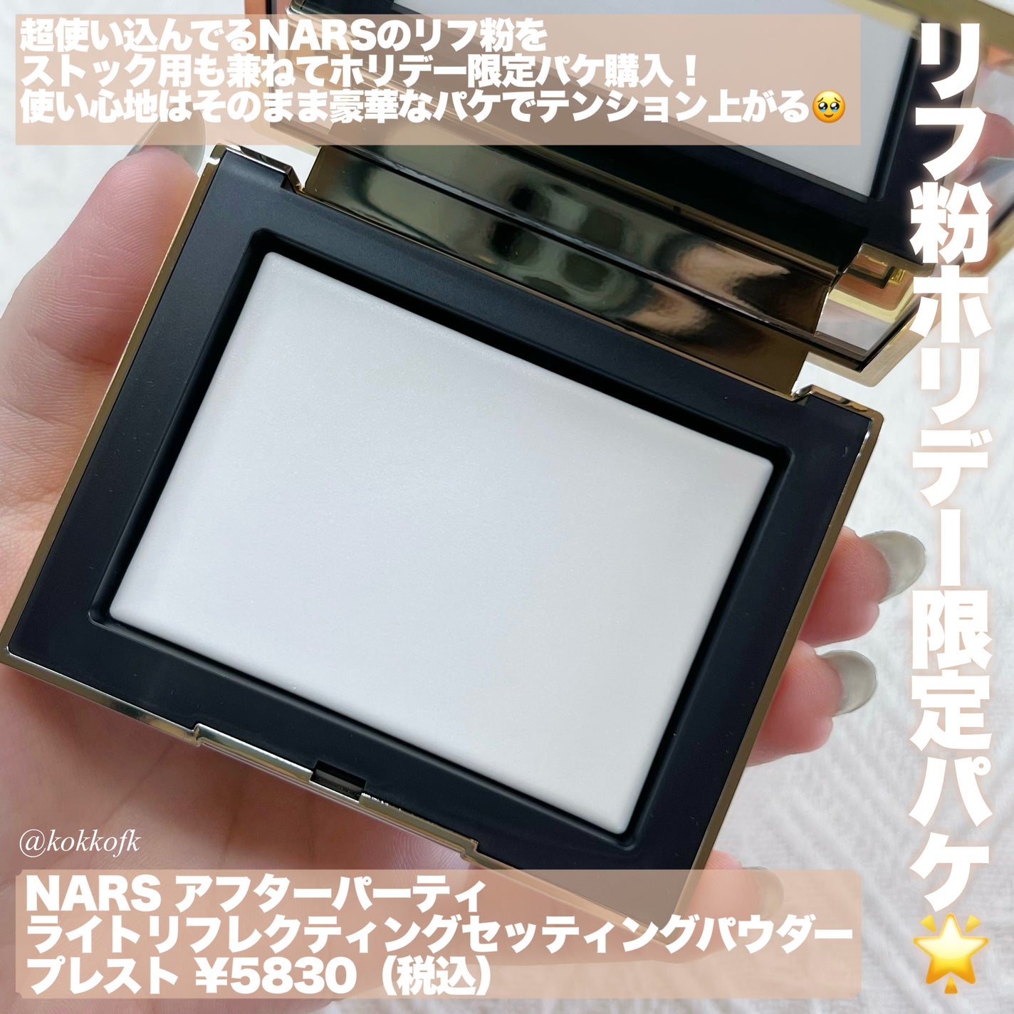 アフターパーティ ライトリフレクティングセッティングパウダー プレスト/NARS/プレストパウダーを使ったクチコミ(2枚目)