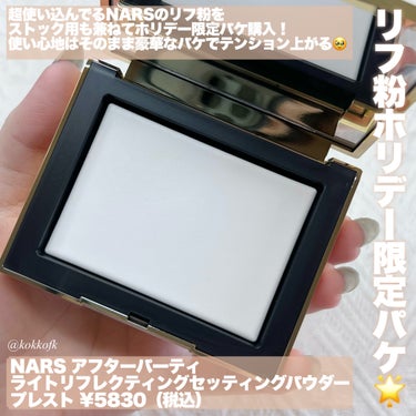 アフターパーティ ライトリフレクティングセッティングパウダー プレスト/NARS/プレストパウダーを使ったクチコミ（2枚目）