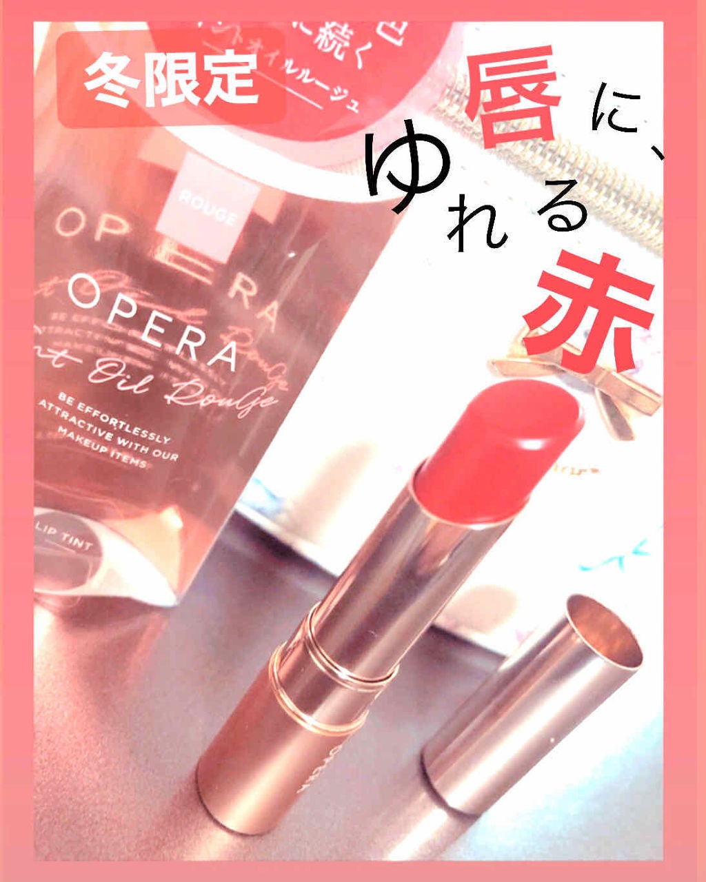 オペラ リップティント N/OPERA/リップティントを使ったクチコミ(1枚目)