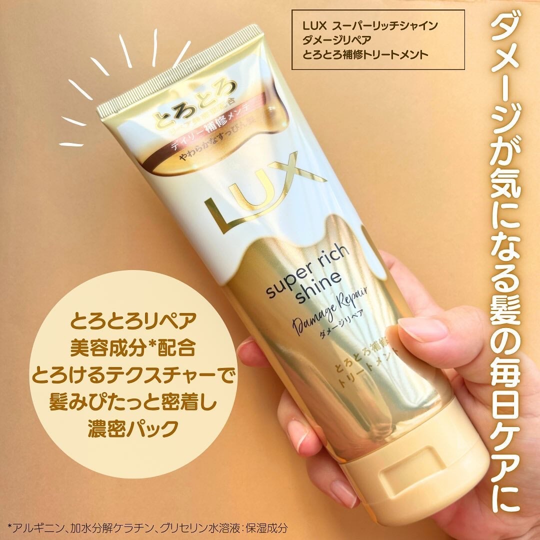 スーパーリッチシャイン ダメージリペア とろとろ補修トリートメント/LUX/洗い流すヘアトリートメントを使ったクチコミ(2枚目)