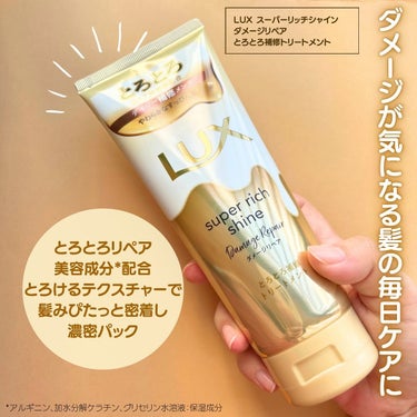 スーパーリッチシャイン ダメージリペア とろとろ補修トリートメント 150g/LUX/洗い流すヘアトリートメントを使ったクチコミ（2枚目）