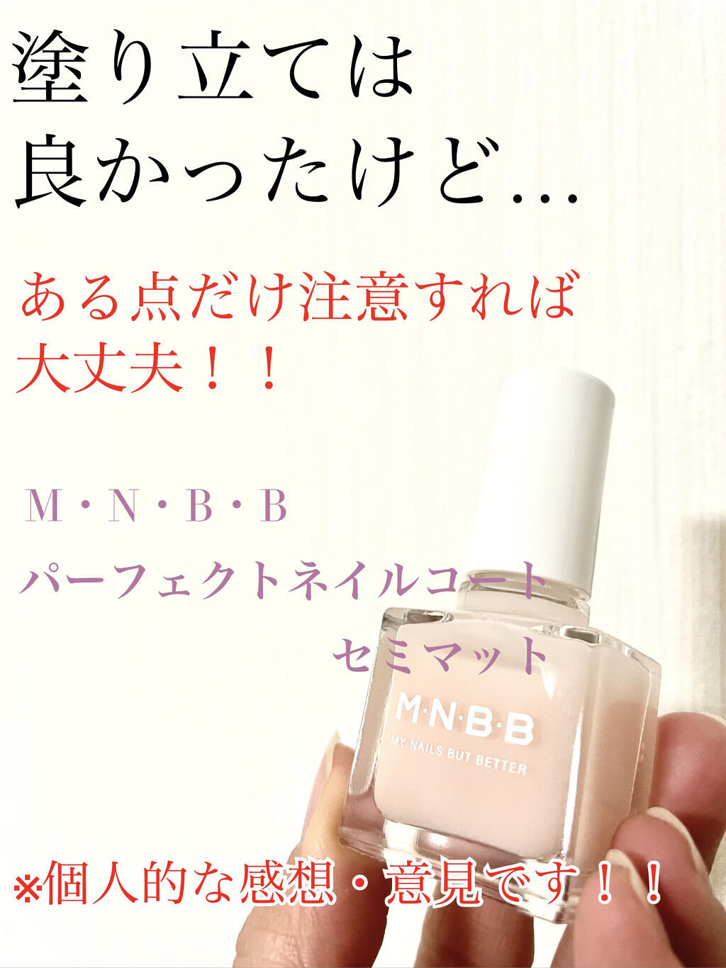 パーフェクトネイルコート/M･N･B･B/オールインワンネイルを使ったクチコミ（1枚目）