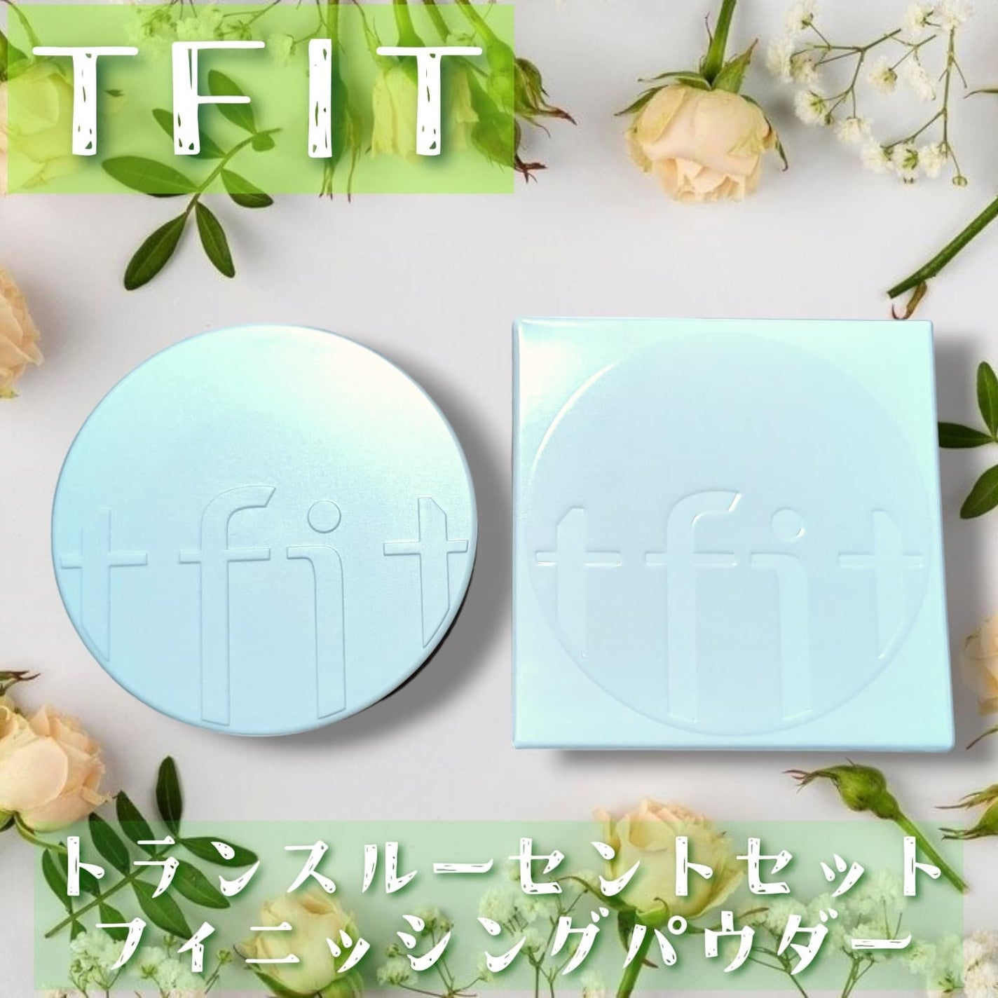 トランスルーセントセットフィニッシングパウダー/TFIT/ルースパウダーを使ったクチコミ(1枚目)