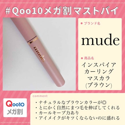 MD インスパイアロングラッシュ カーリングマスカラ/mude/マスカラを使ったクチコミ(1枚目)