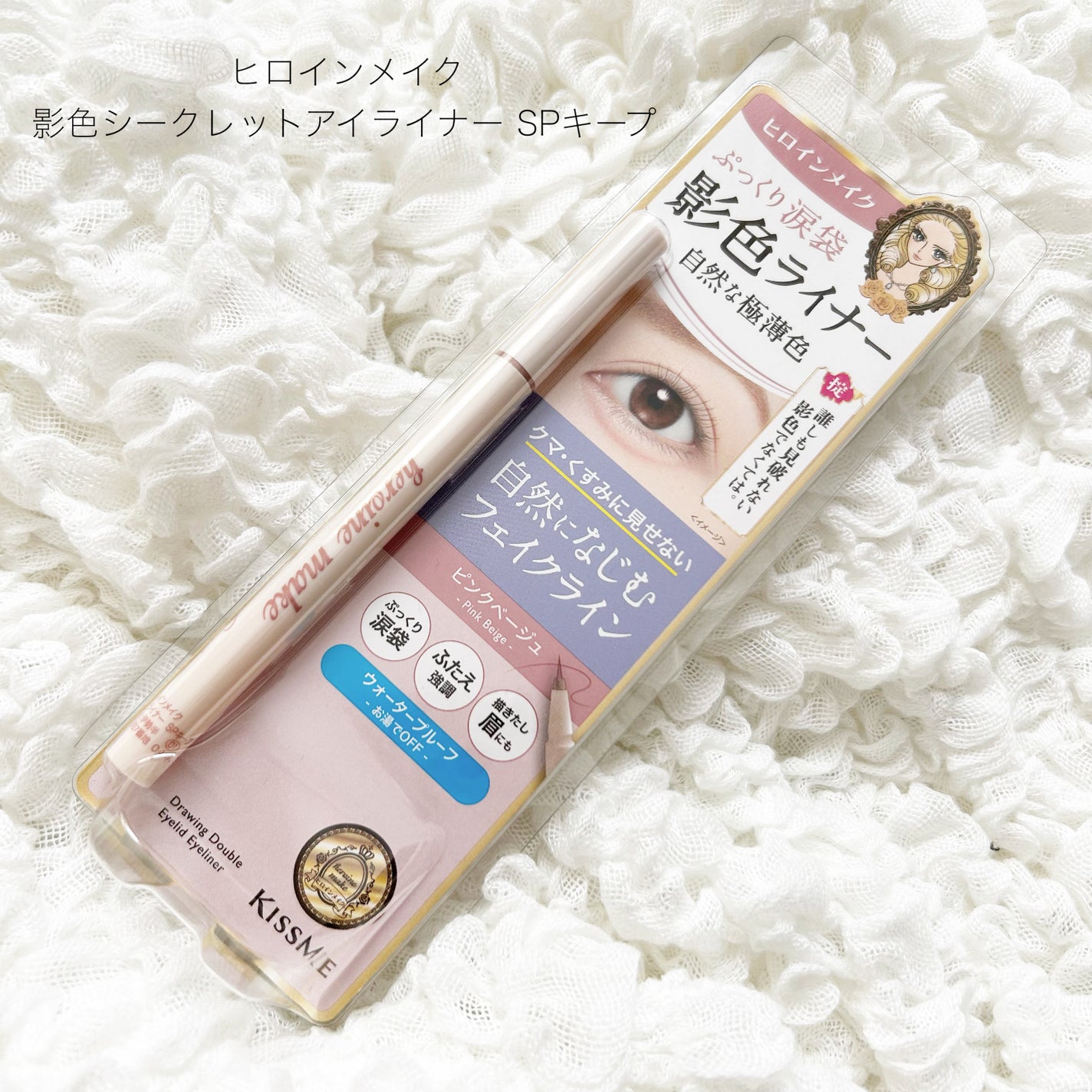 影色シークレットアイライナー SPキープ/ヒロインメイク/リキッドアイライナーを使ったクチコミ(1枚目)