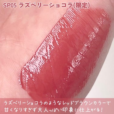 ちゅるリップランパー SP05 ラズベリーショコラ(限定)/muice/リップグロスを使ったクチコミ（3枚目）