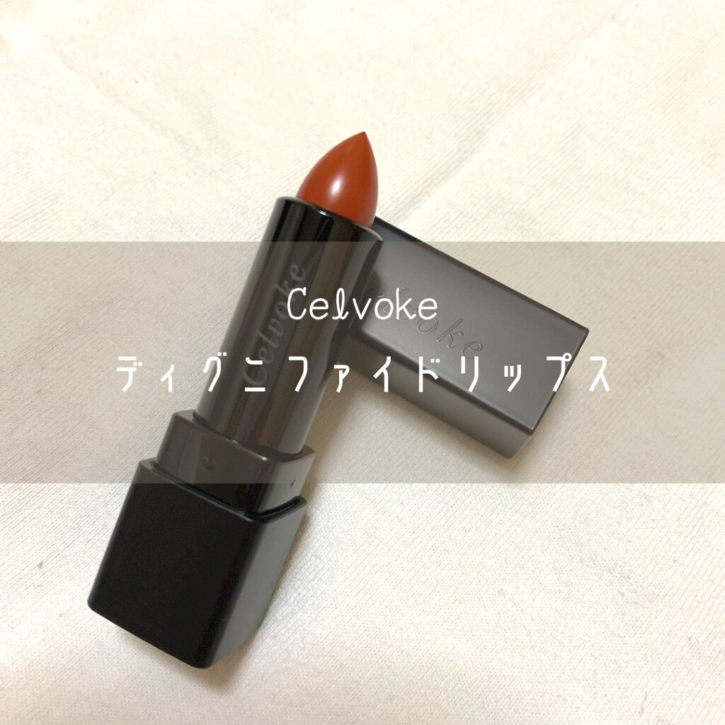 ディグニファイド リップス/Celvoke/口紅を使ったクチコミ（1枚目）