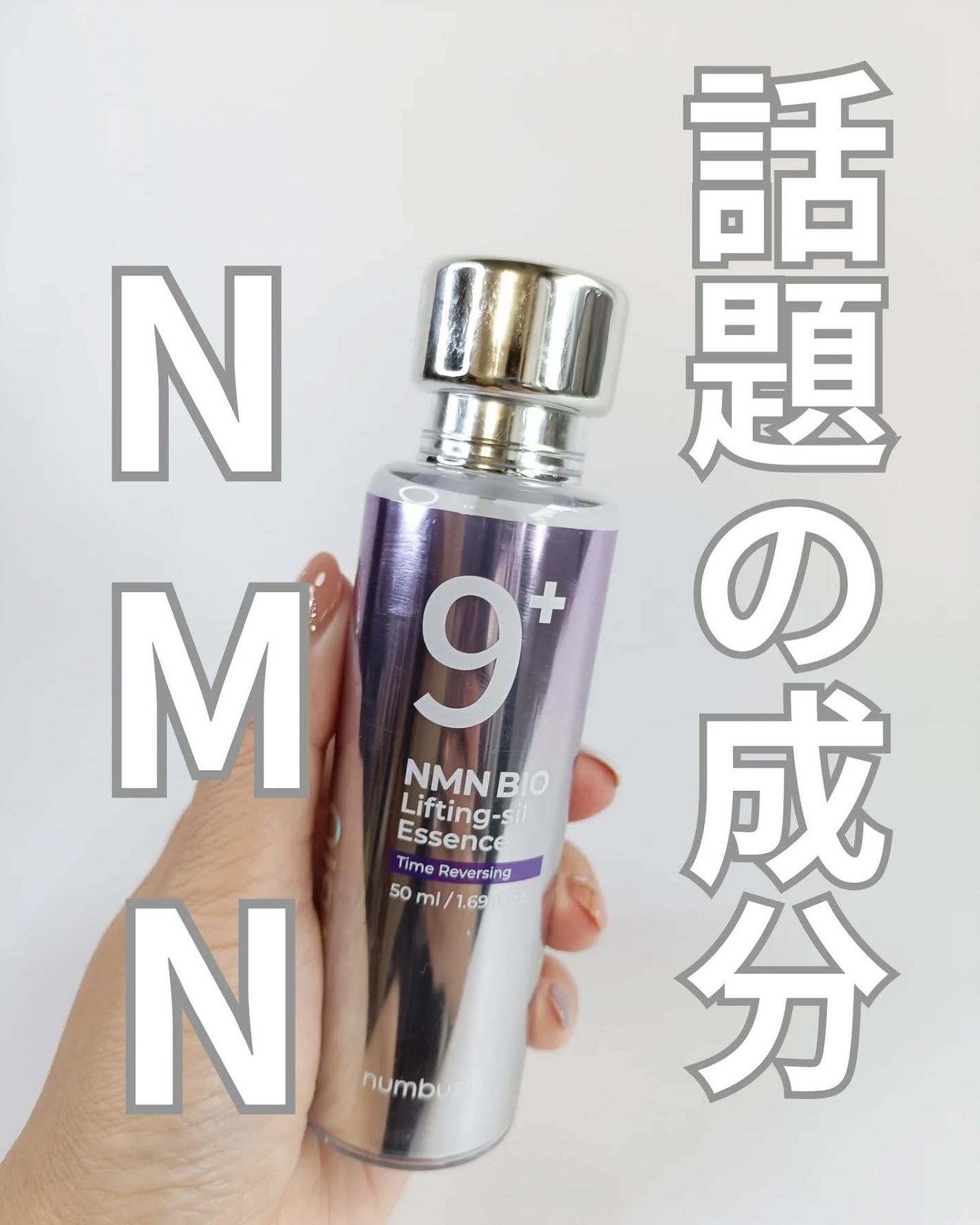 9番 NMNバイオリフト濃縮美容液|numbuzinの口コミ - ナンバーズ 9番 NMNバイオリフト濃縮美容液|numbuzinの口コミ - ナンバーズ