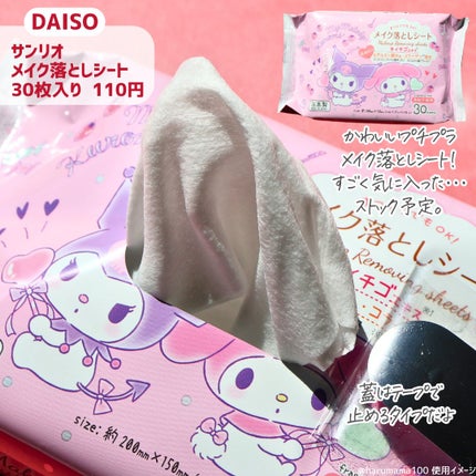 メイク落としシート/DAISO/クレンジングシートを使ったクチコミ(2枚目)
