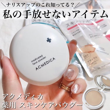 ナリスアップ アクメディカ　薬用　フェイスパウダー　クリア　Nのクチコミ「これで￥1,045は凄い👏✨肌荒れやニキビ予防、美白ケアもできる医薬部外品のスキンケアパウダー.....」（1枚目）