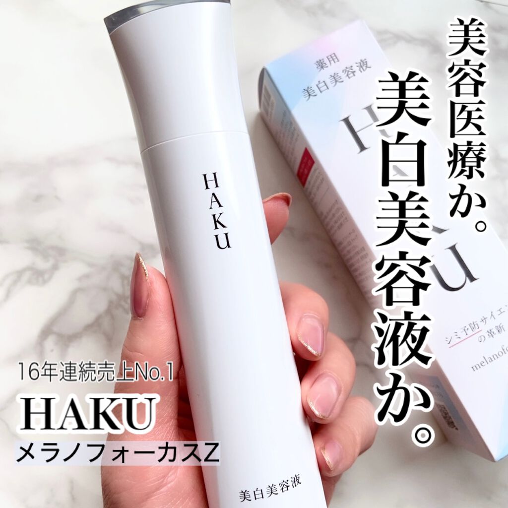メラノフォーカスZ/HAKU/美容液を使ったクチコミ(1枚目)