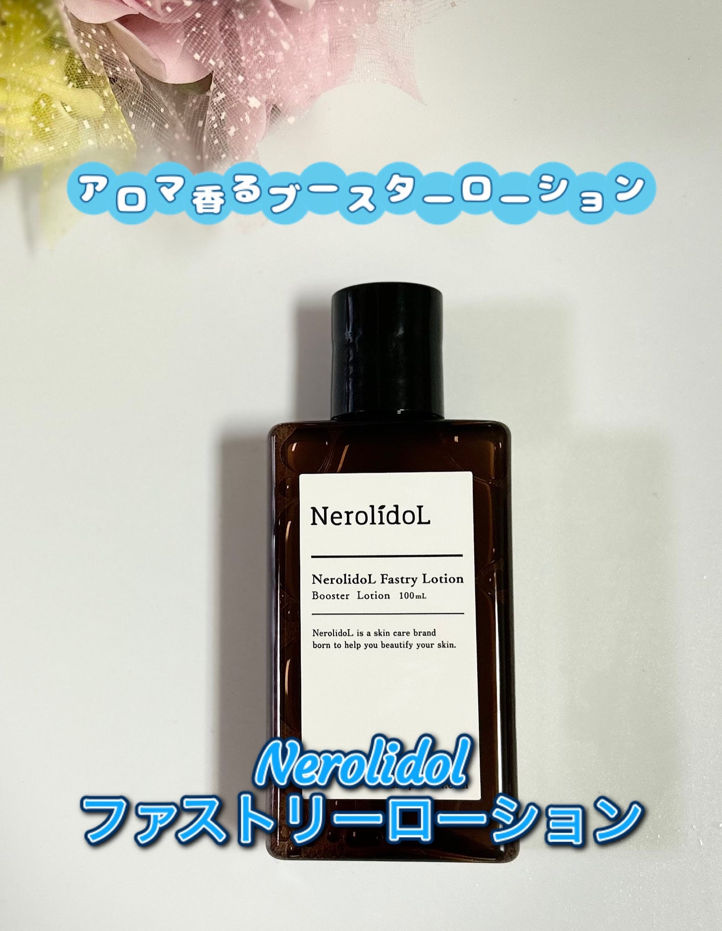 ファストリーローション/NerolidoL /化粧水を使ったクチコミ(1枚目)