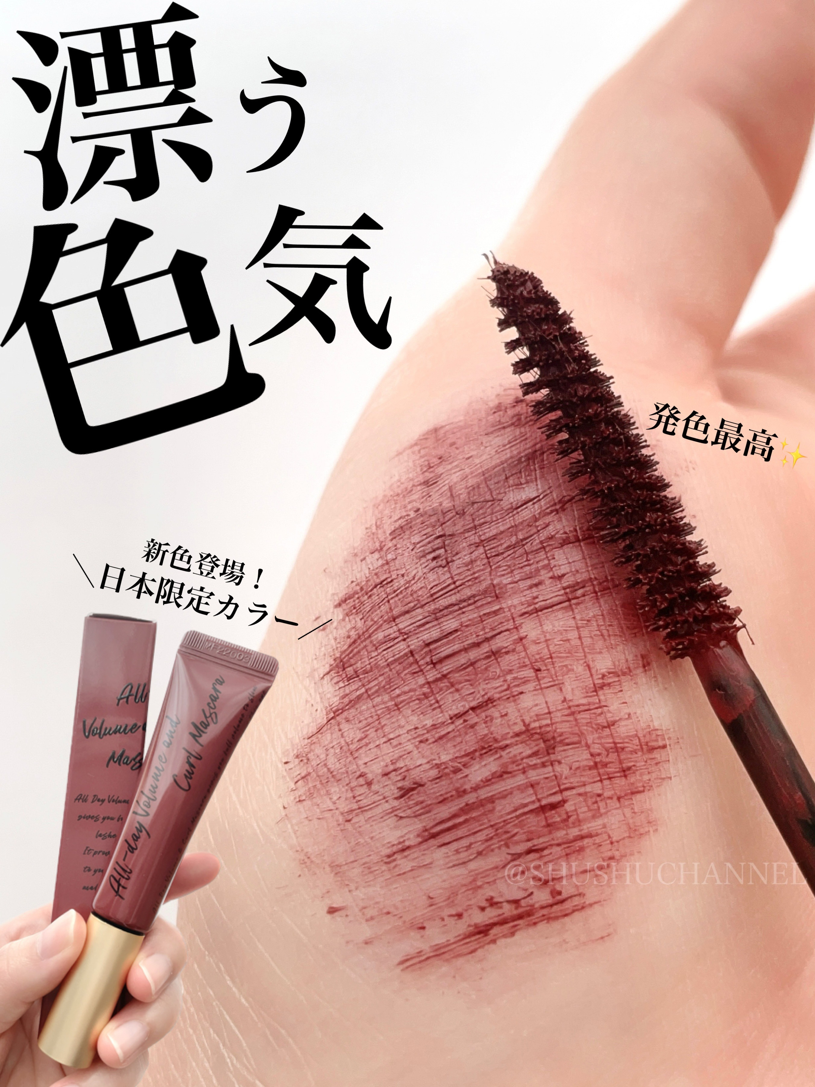 オールデイ ボリュームアンドカールマスカラ/Milk Touch/マスカラを使ったクチコミ（1枚目）