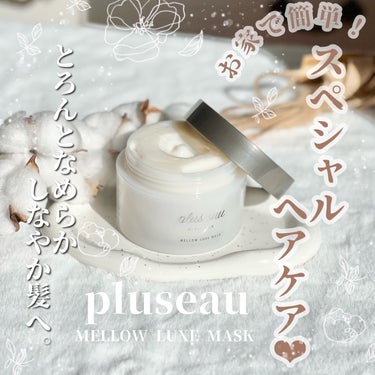 メロウリュクスマスク ジャータイプ/plus eau/洗い流すヘアトリートメントを使ったクチコミ（1枚目）