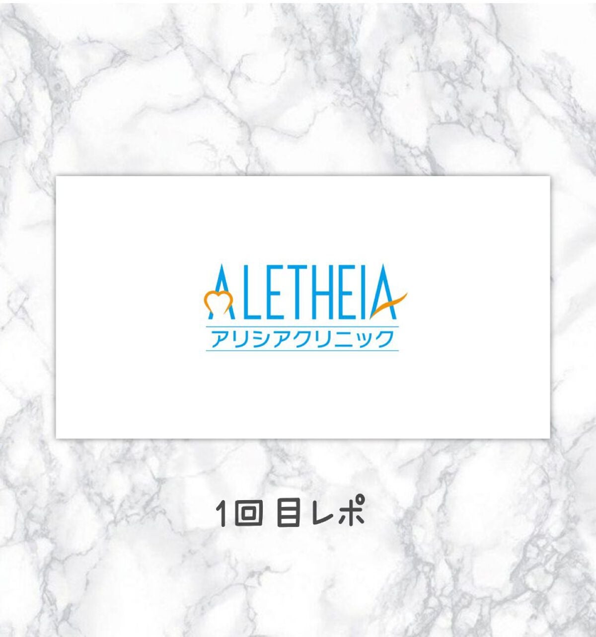 ちーずもち🧀 on LIPS 「今回はアリシアクリニックの施術レポをしようと思います🙌医療脱毛..」(1枚目)