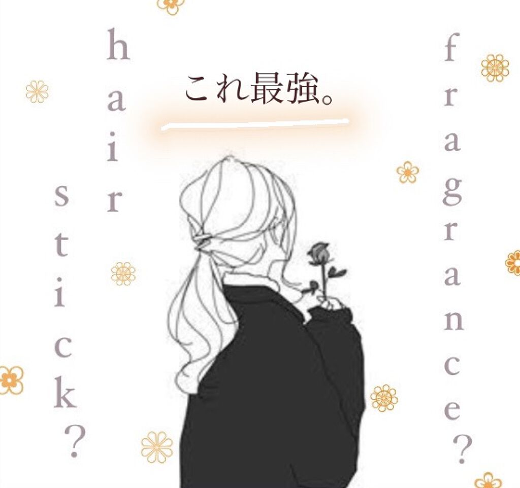 エスティック/MieuMieu/ヘアバームを使ったクチコミ（1枚目）