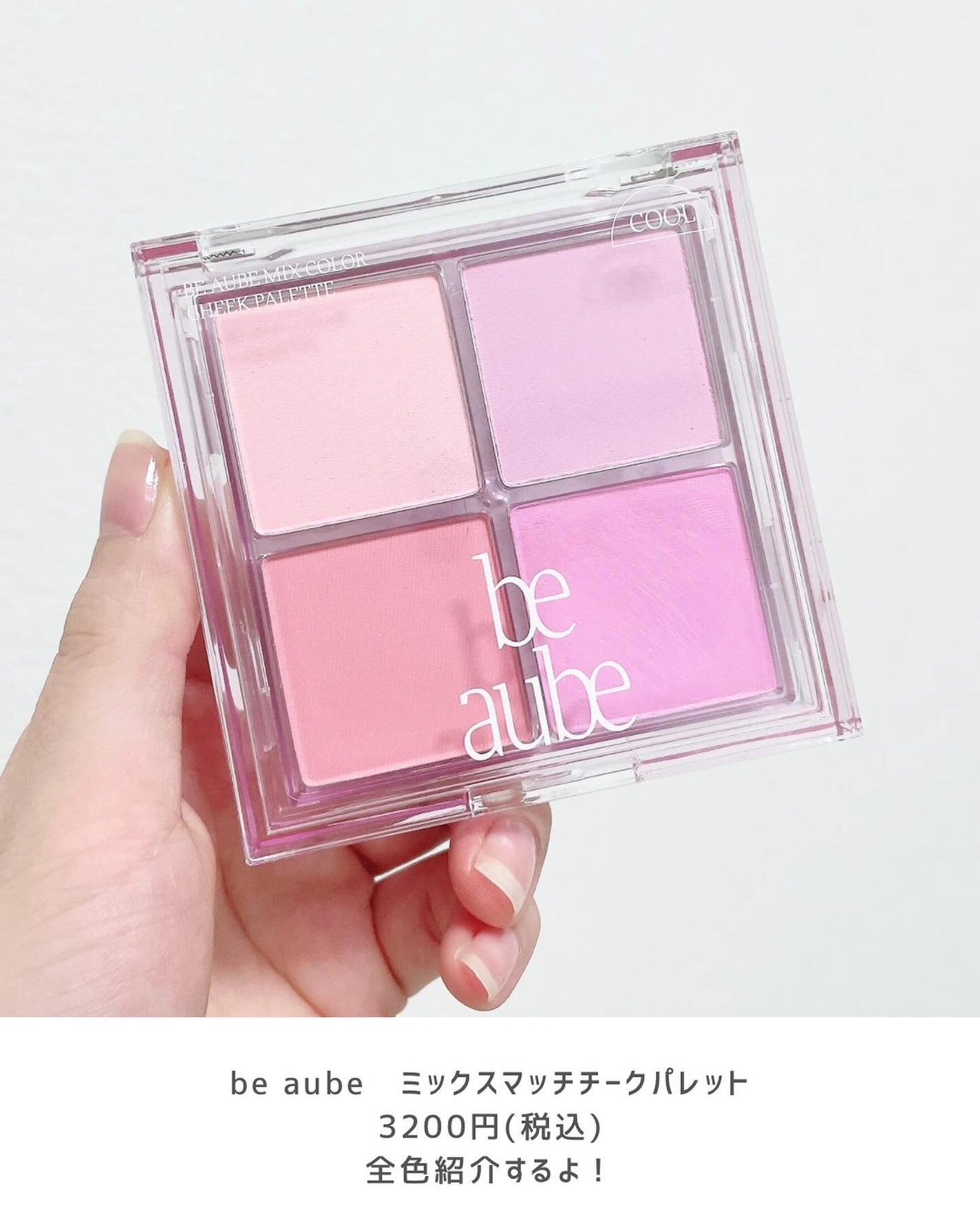 ミックスマッチチークパレット/be aube/パウダーチークを使ったクチコミ(2枚目)