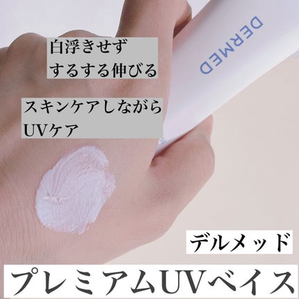 プレミアム UVベイス/デルメッド/化粧下地を使ったクチコミ(2枚目)