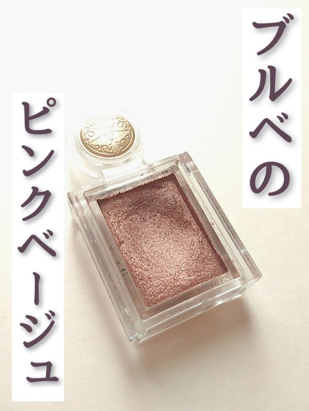 シャドーカスタマイズ/MAJOLICA MAJORCA/単色アイシャドウを使ったクチコミ（1枚目）