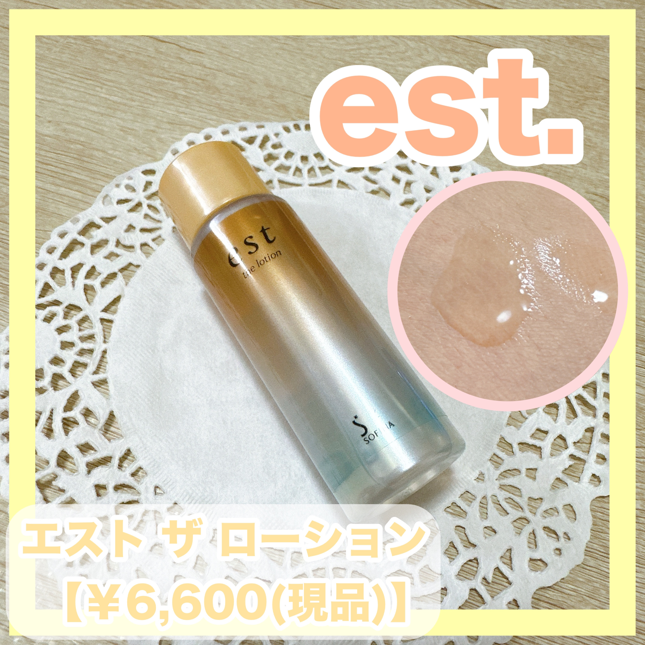 est エスト ザ ローションのクチコミ「✼••┈┈••✼••┈┈••✼••┈┈••✼••┈┈••✼
est
エスト ザ ローション
✼.....」（1枚目）