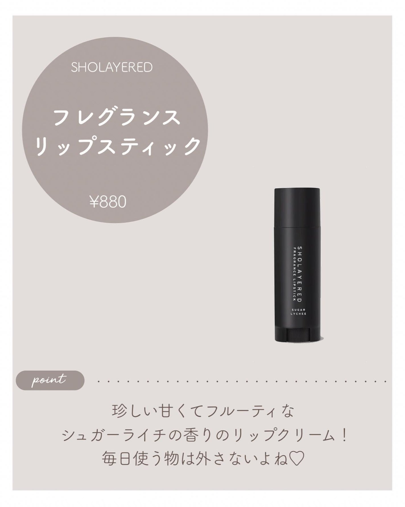 フレグランスリップスティック/SHOLAYERED/その他を使ったクチコミ(3枚目)