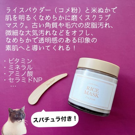 RICE MASK/I'm from/洗い流すパック・マスクを使ったクチコミ(4枚目)