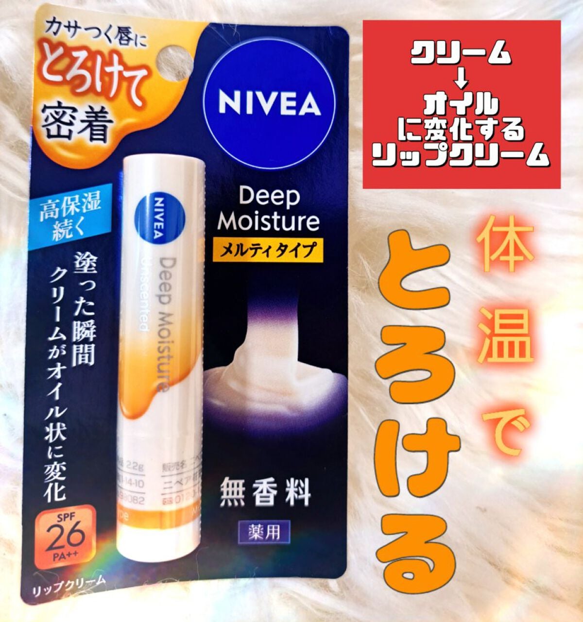 ニベア ディープモイスチャーリップ メルティタイプ/ニベア/リップクリームを使ったクチコミ(1枚目)