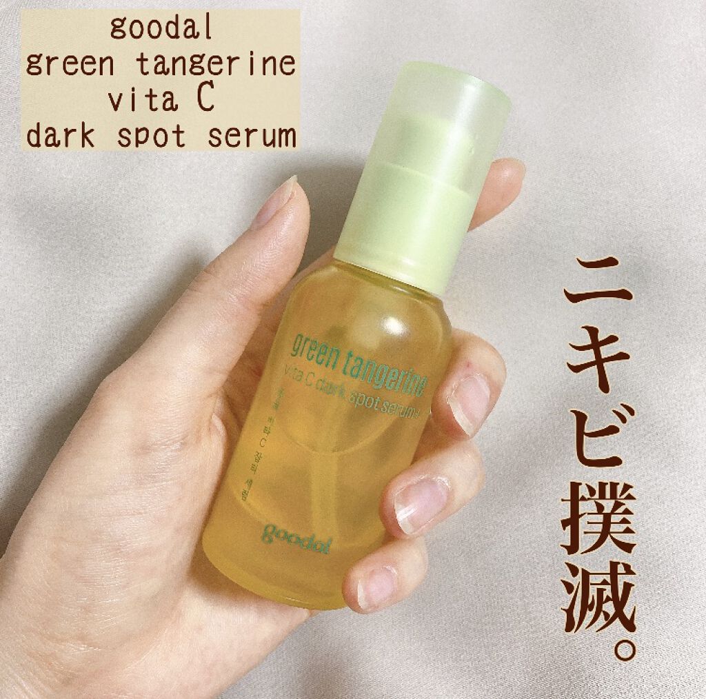 グリーンタンジェリン ビタC ダークスポットケアセラム/goodal/美容液を使ったクチコミ（1枚目）