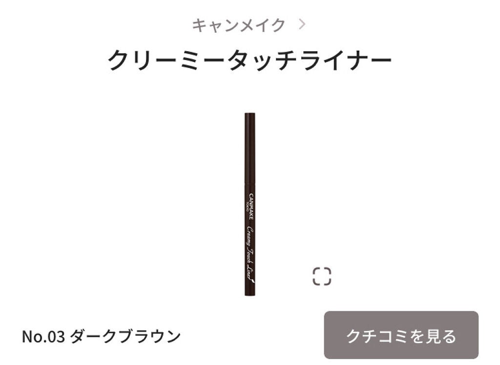 クリーミータッチライナー/キャンメイク/ジェルアイライナーを使ったクチコミ(1枚目)