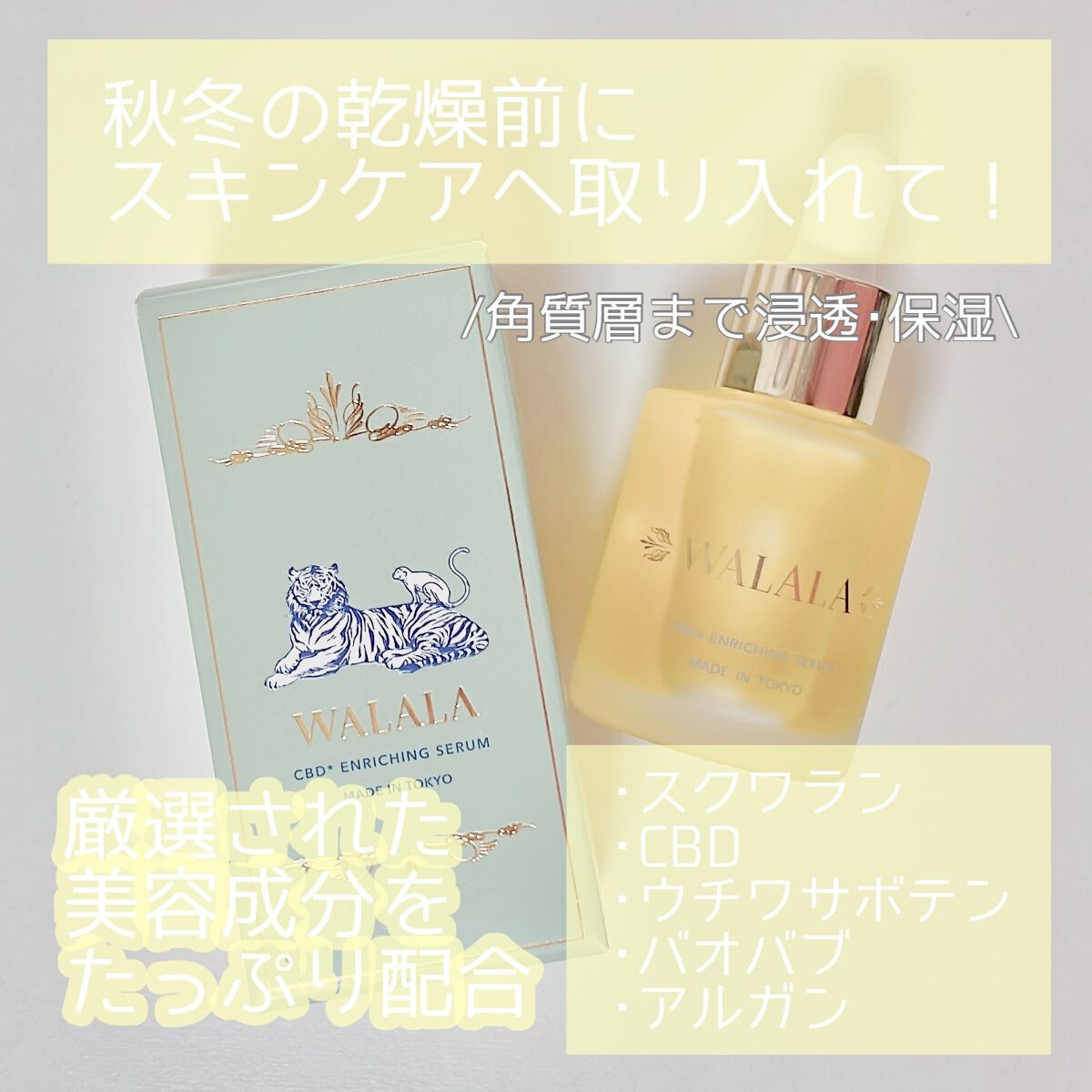 CBD エンリッチセラム/WALALA/美容液を使ったクチコミ（1枚目）