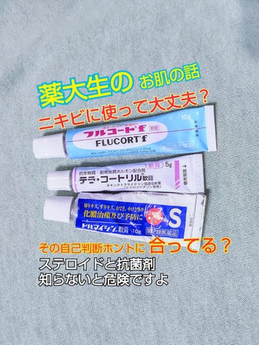 ステロイドと抗菌剤、どう違うんだっけ…🤔？
ニキビに悩む人はいろんな塗り薬を試したことがあると思います。

これがいいらしい！殺菌してくれるらしい！めっちゃきれいになった！
私もいろんな言葉を根拠なく無