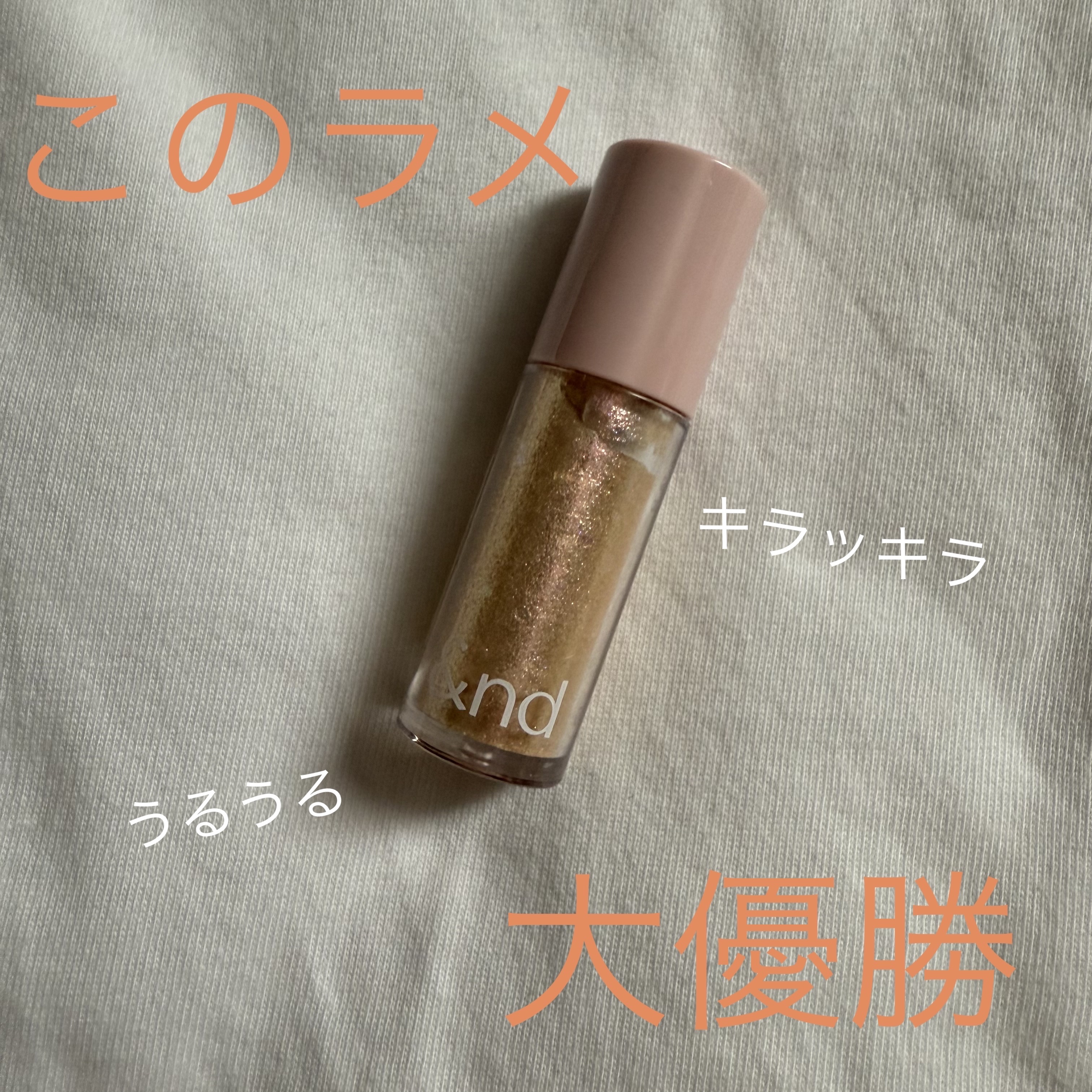 アンドバイロムアンド　グラッシーアイグリッター OR01 オレンジブロッサム/&nd by rom&nd/グリッターを使ったクチコミ（1枚目）