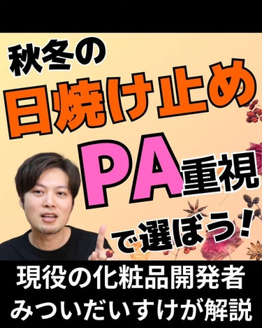 みついだいすけ on LIPS 「日焼け止めを選ぶときにSPF⁡を重視して選ぶ人はいるけど、PA..」（1枚目）