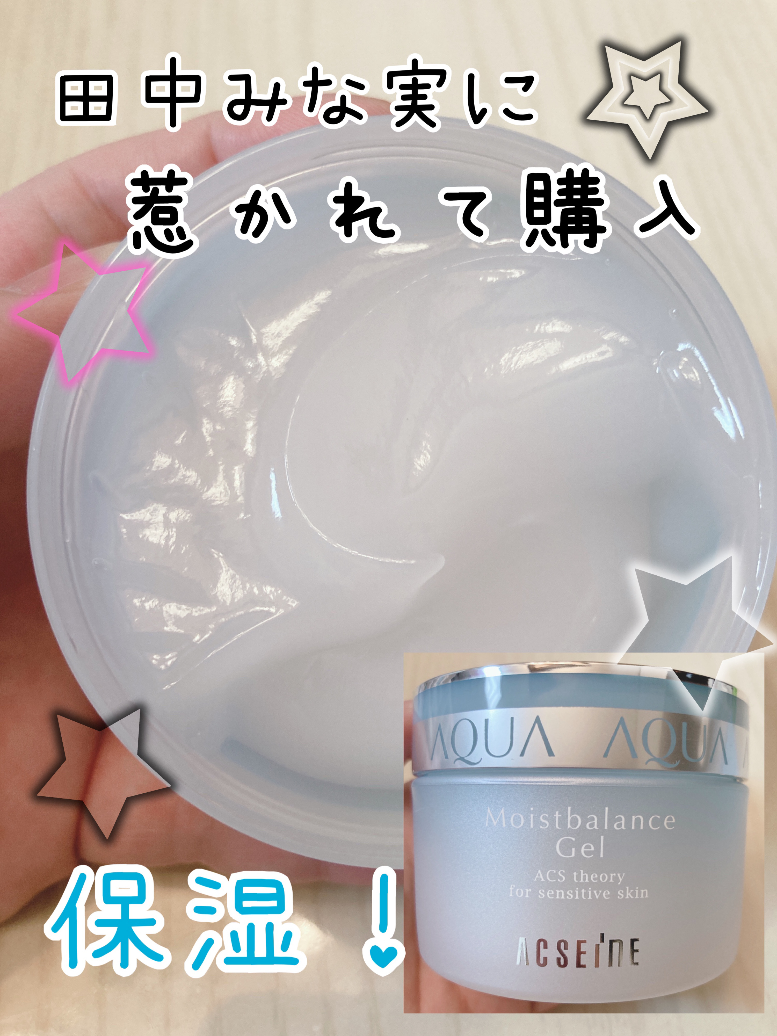 モイストバランス ジェル 95g/ACSEINE/美容液を使ったクチコミ（1枚目）