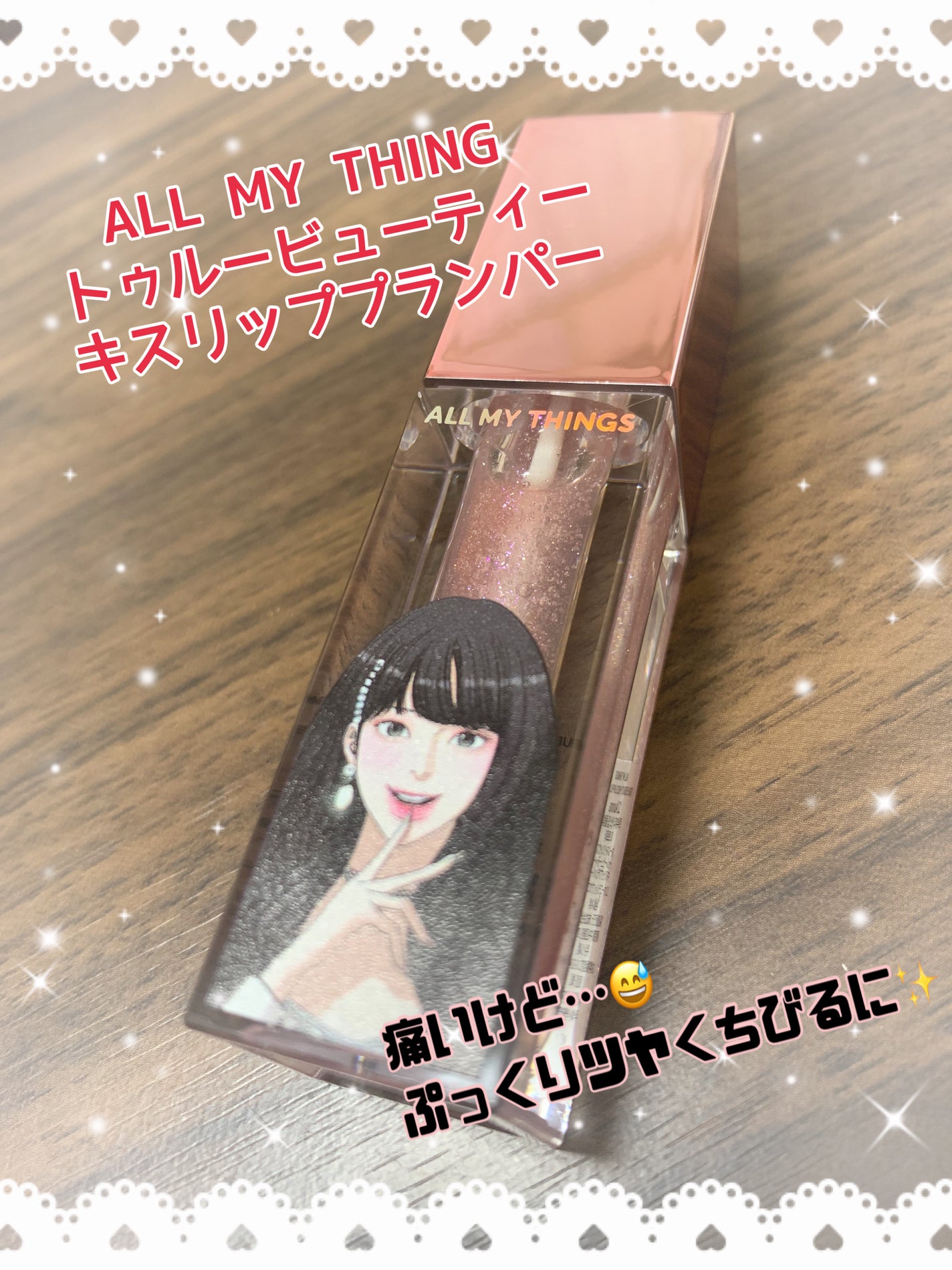 オールマイシングス トゥルービューティ キス リッププランパー/all my things/リッププランパーを使ったクチコミ(1枚目)