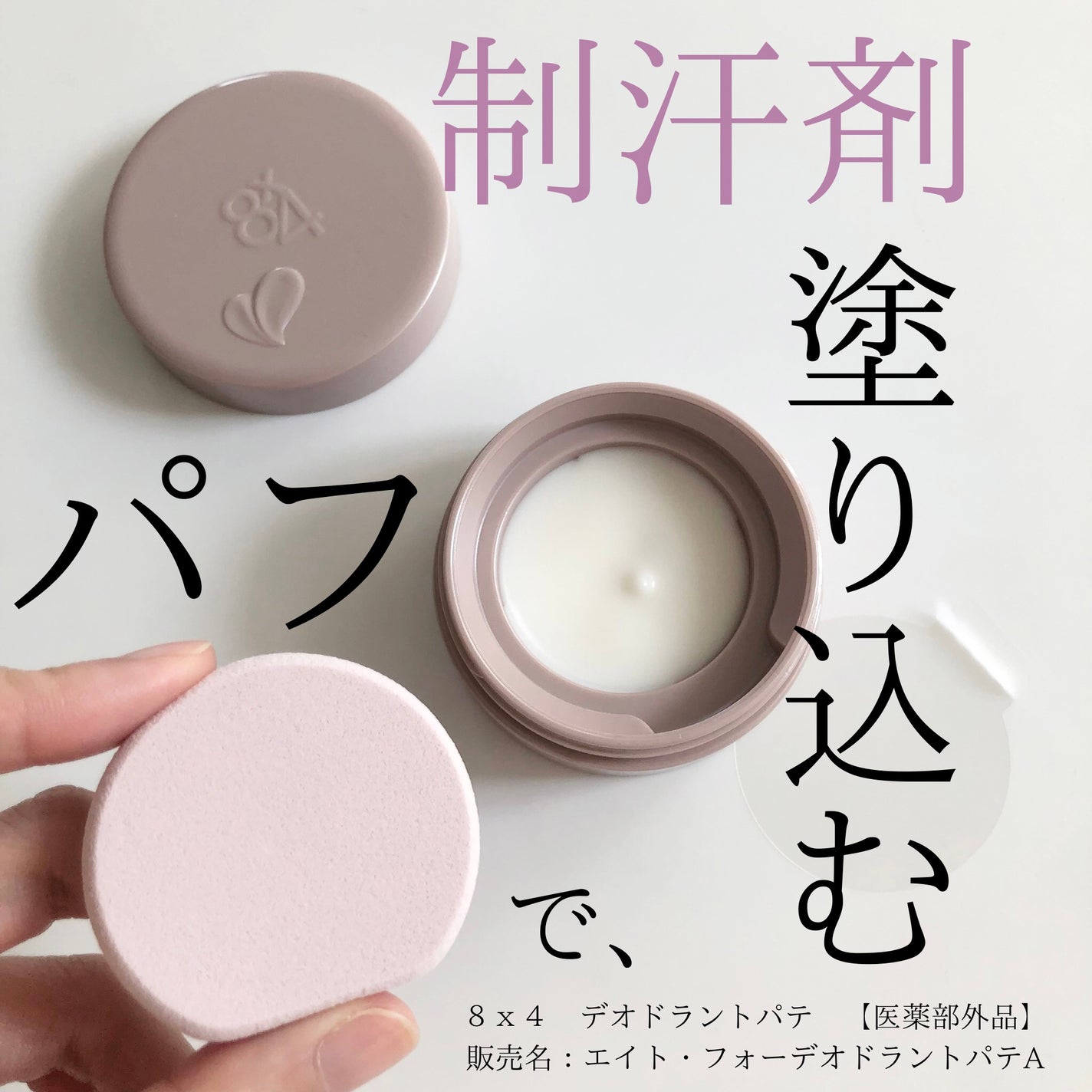 8x4 デオドラントパテ【医薬部外品】/8x4/デオドラント・制汗剤を使ったクチコミ(1枚目)