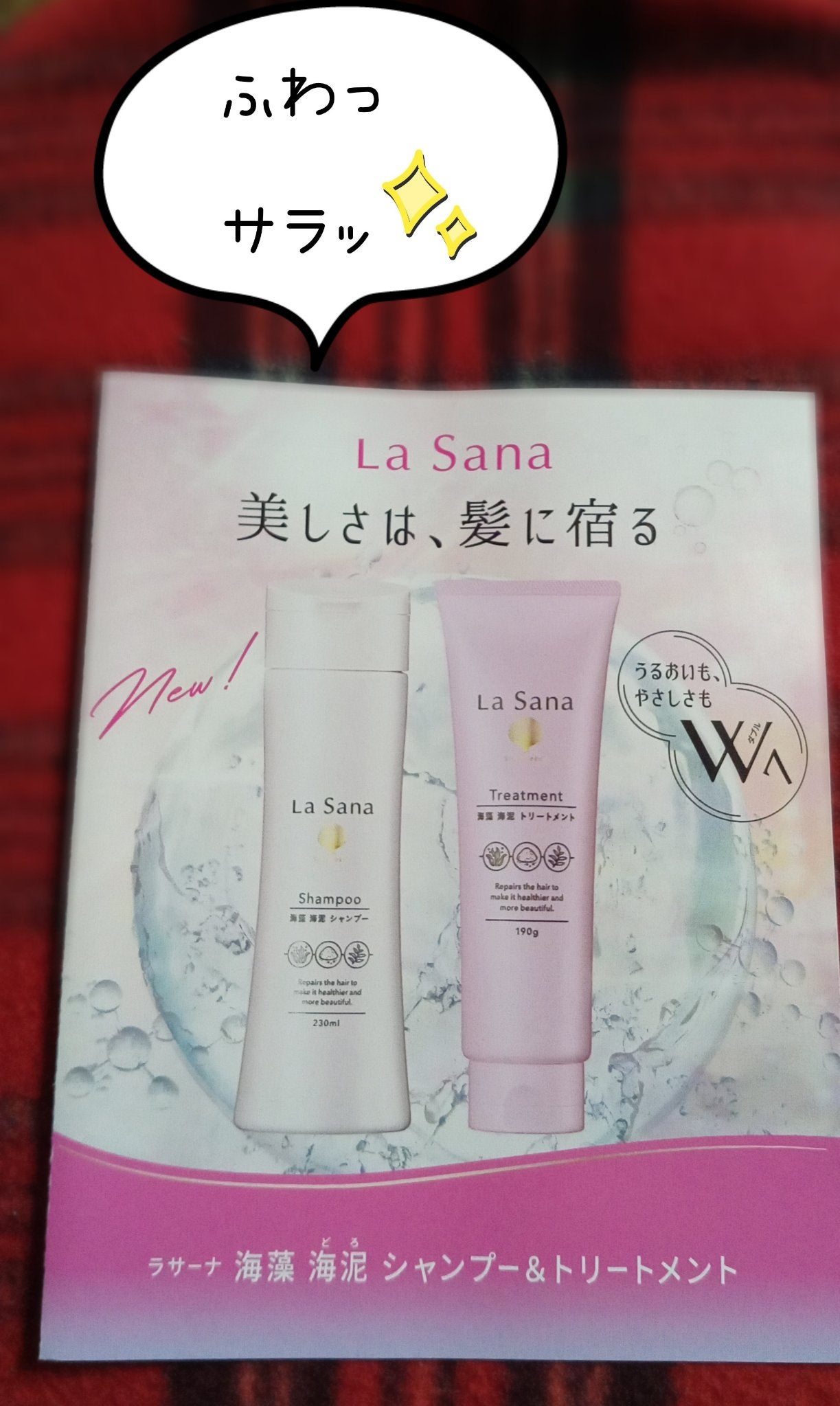 ラサーナ 海藻 海泥 シャンプー/トリートメント/ラサーナ/市販シャンプーを使ったクチコミ(1枚目)